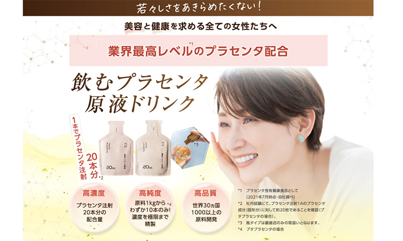 プラセンタドリンク