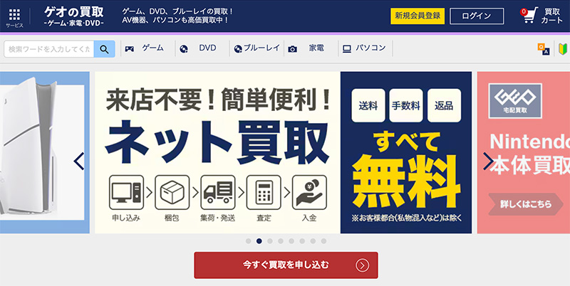 ゲオの宅配買取