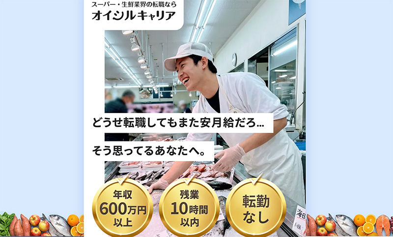 スーパー・生鮮業界の求人
