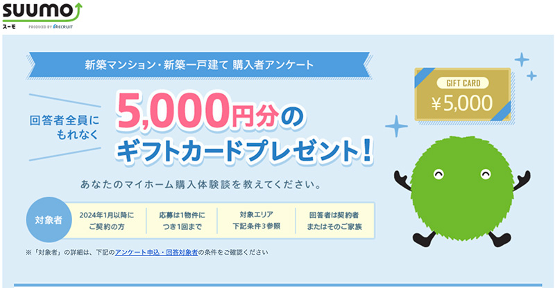 SUUMOアンケート
