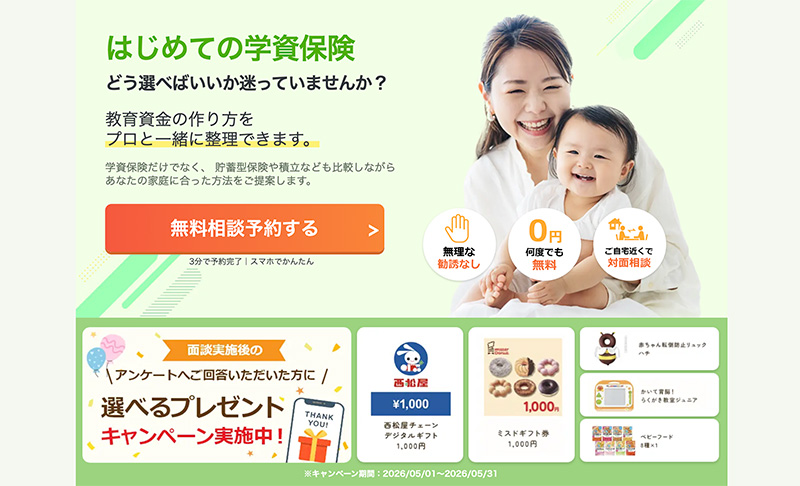 学資保険他保険の無料相談