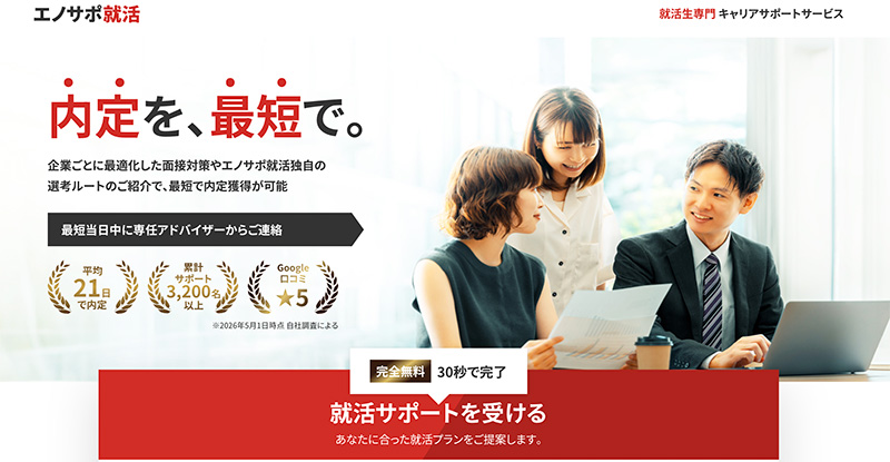 就活サポート