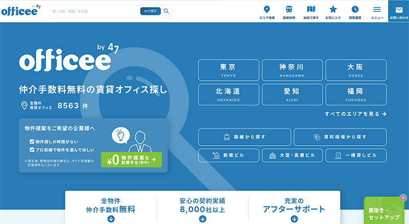 賃貸オフィス探し