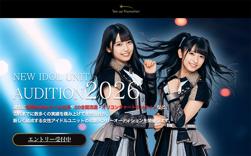 アイドルオーディション