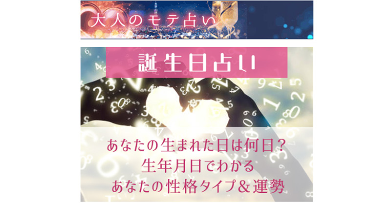大人のモテ占い