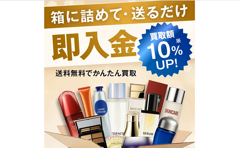 デパコス宅配買取