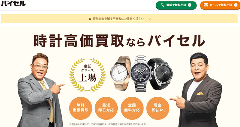 腕時計の高価買取専門【バイセル】