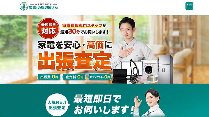 家電の出張買取