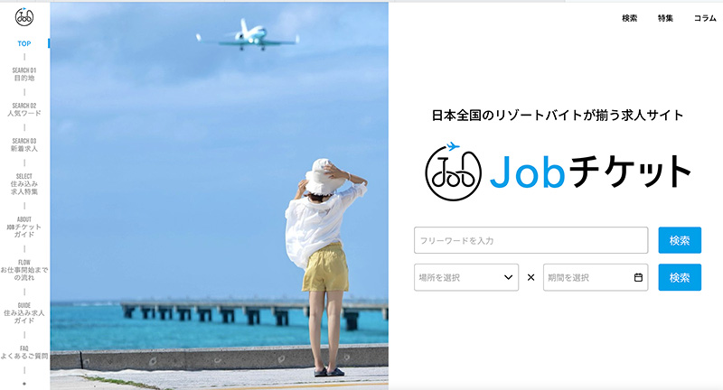 リゾートバイト