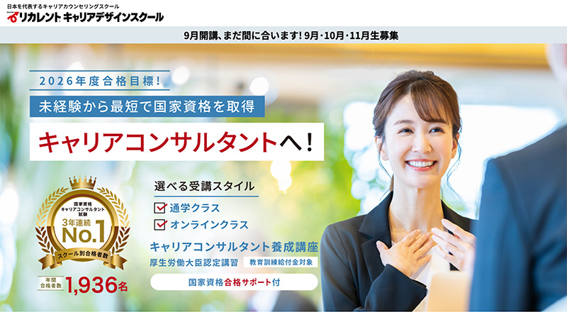 キャリアコンサルタント
