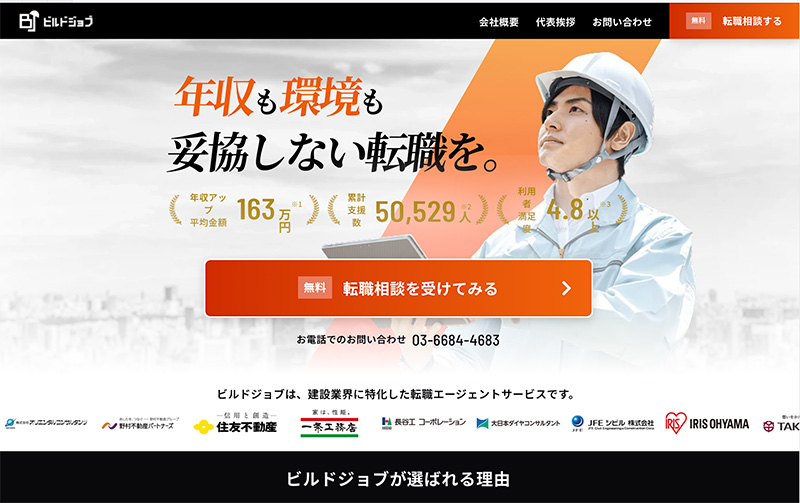 建設業界特化の転職エージェント
