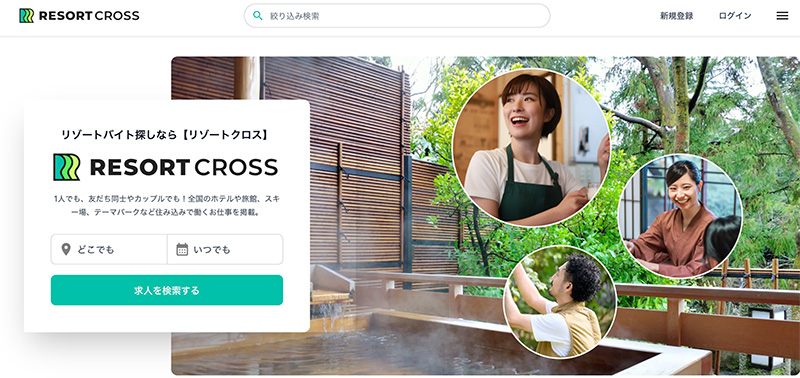 リゾートバイト