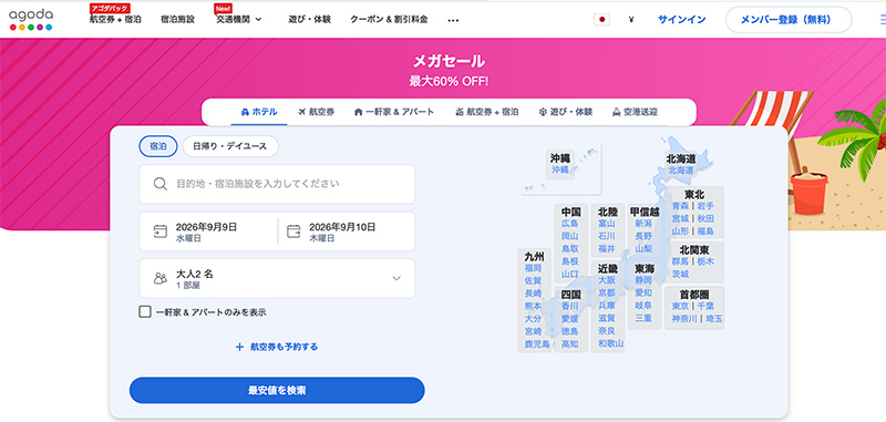 格安航空券予約