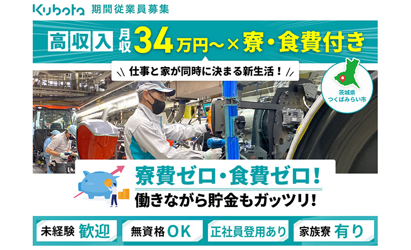 クボタ筑波期間従業員募集