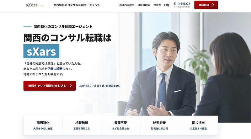 関西のコンサル転職