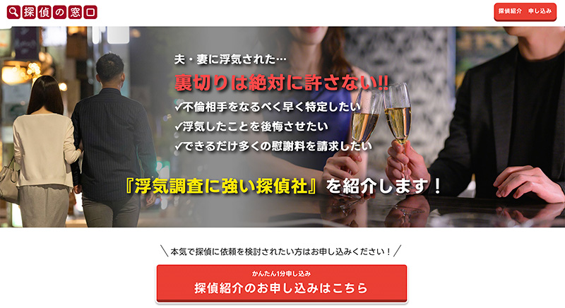 探偵の窓口