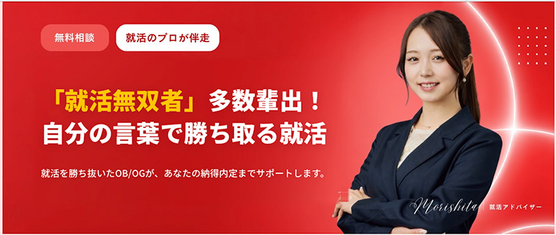 無双就活