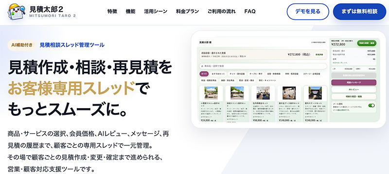 見積・顧客対応をAIで効率化