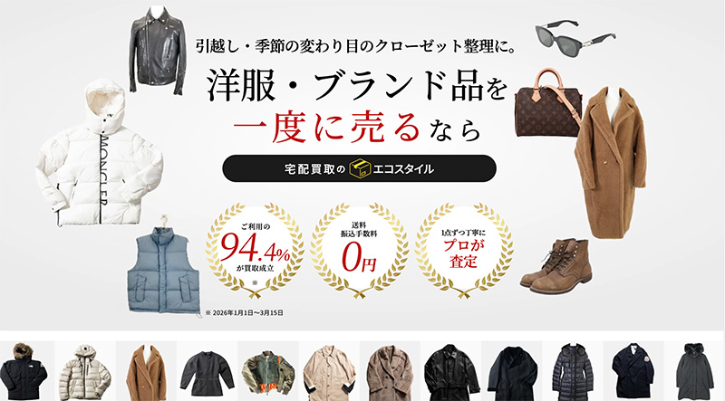 ブランド服・高級品を高価買取
