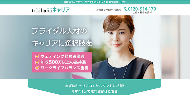 ブライダル業界の転職