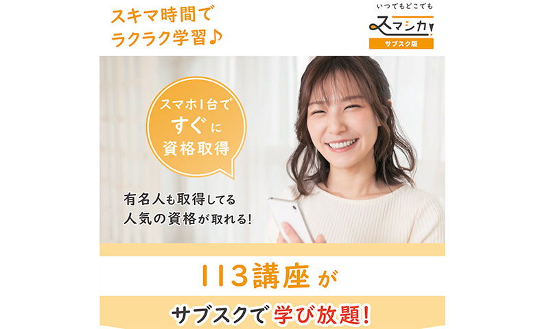 サブスク資格スクール