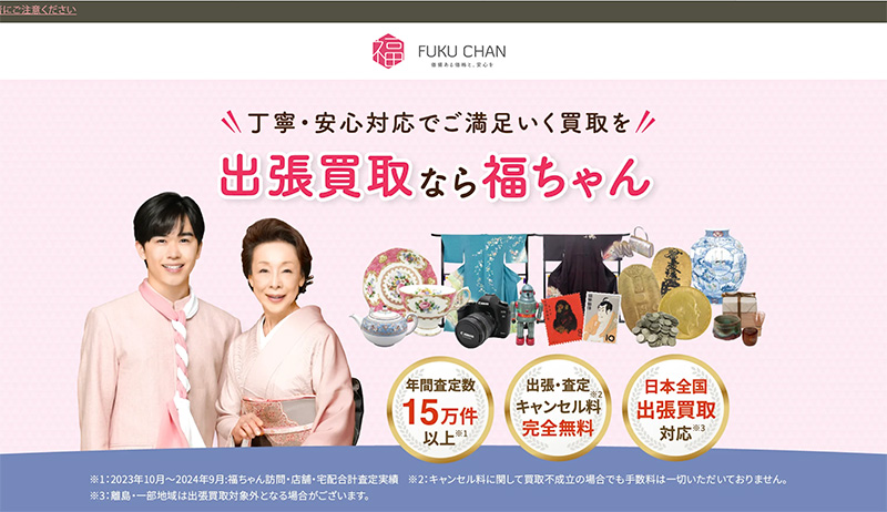 福ちゃんの高価買取