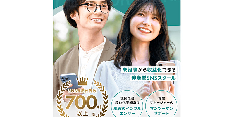 SNSスキル習得スクール