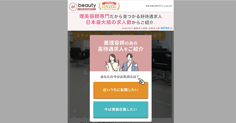 美容師・理容師の転職